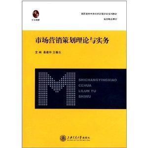 市場營銷策劃理論與實務